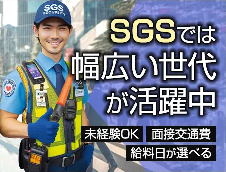 【最大日給1.7万円】⇒未経験から可能！好待遇＆高収入ならSGS！寮完備◎入社祝金あり◎_5649|63613_C