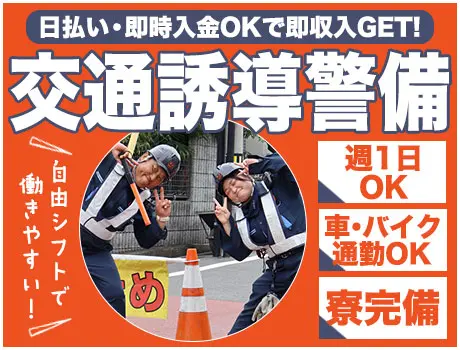 【神戸市の交通誘導】日払い・手渡しOK！週1日～自由シフトで稼げる警備スタッフ/002_7221|63693_A
