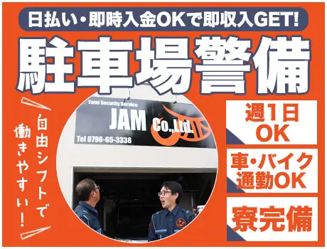 【神戸市のスーパーの駐車場警備】オープニング★日払いOK！週1日～自由シフトで稼げる★/002_7221|63726_A