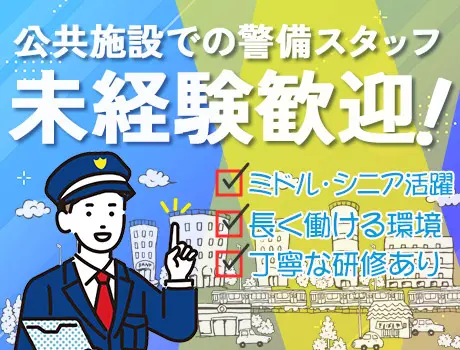 ☆公共施設警備☆時給1250円～！ミドル・シニア活躍中☆研修充実！（s166）（014cc）_6529|63764_D