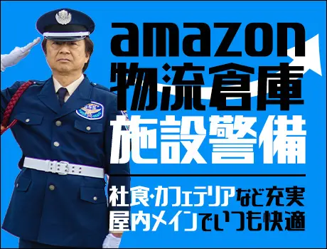 【Amazon物流施設セキュリティスタッフ】日勤・夜勤のみOK／車・バイク通勤OK／未経験OK（26-06）