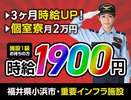 《施設1・2級歓迎》長期で活躍できる重要インフラ施設警備！個室寮完備！未経験もOK_7238|63863_A