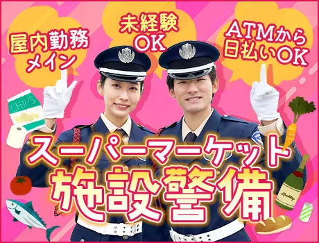 《スーパー施設警備》屋内勤務メイン泊まりナシ★見回り・〆作業など！日払いOK（03-13）