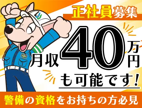 《警備の管制業務》賞与2回・昇給あり！安定して稼げる正社員のお仕事！経験者歓迎☆_6601|63897_I