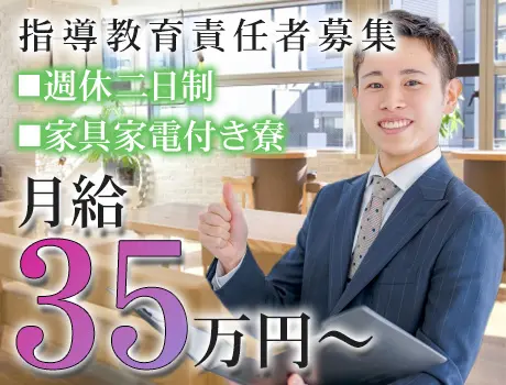 【急募】指導教育責任者資格をお持ちの方募集！家具家電付き寮あり！月給35万円～☆_7067|63932_A