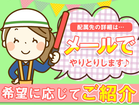 ご希望に沿ったお仕事をメールでご紹介します！