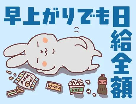 ★☆早上がりでも日給全額保証！☆★