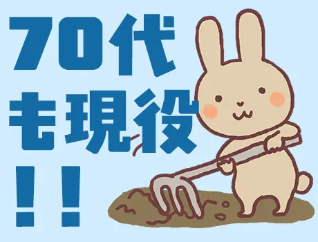 ★☆定年なし！70歳近くも現役！☆★