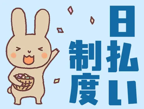 ★☆日払いOK！☆★