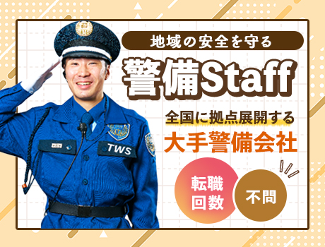 学校施設の警備◆月15日程度勤務◎賞与有×時給1,150円☆40-50代が活躍中