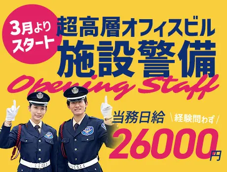 【超高層オフィスビル警備】春スタート・オープニング★駅直結で通いやすい（06-09）