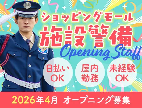 ショッピングモール施設警備★相模大野駅スグ！未経験OK／日払いOK（40-15）