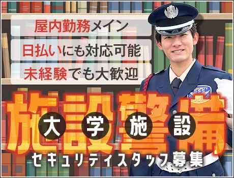 《大学キャンパス警備》受付・見回りなど／経験問わず高収入◎車通勤OK（41-04）