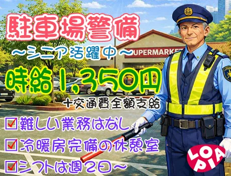 ★未経験歓迎★スーパーの駐車場での見守りスタッフ！シニア世代も活躍中_等々力駅_7233|64026_D