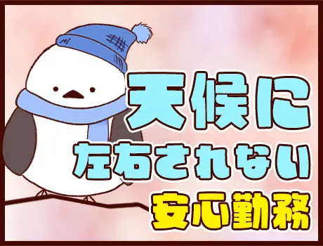 屋内業務で快適勤務♪