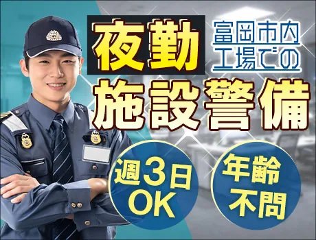 ＼年齢不問☆夜間の施設警備スタッフ／未経験OK！70代以上も活躍中♪