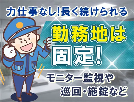 ＼年齢不問☆夜間の施設警備スタッフ／未経験OK！70代以上も活躍中♪日給1万円～