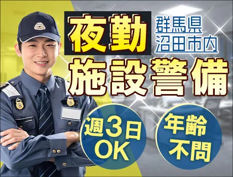＼年齢不問☆夜間の施設警備スタッフ／未経験OK！70代以上も活躍中♪日給1万円～