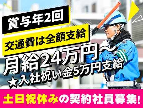 【月給24万円～！交通誘導警備員】賞与年2回！基本土日祝休みで年間休日120日以上♪_5411|64087_G