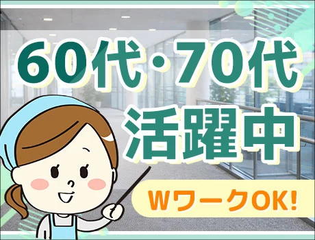 コツコツ作業♪企業内清掃スタッフ｜シンプル作業でムリなく働ける♪女性活躍中！