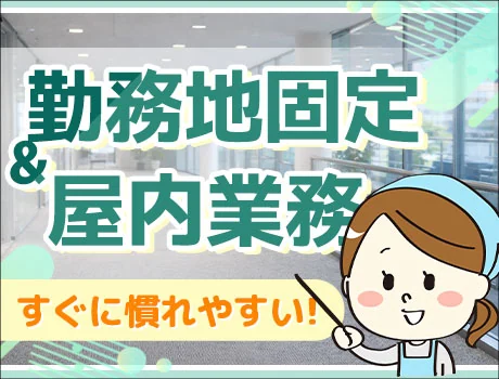 コツコツ作業♪企業内清掃スタッフ｜シンプル作業でムリなく働ける♪女性活躍中！