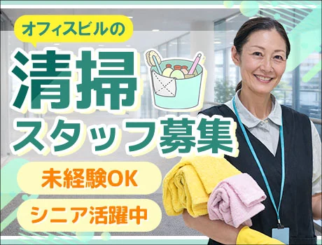 コツコツ作業♪企業内清掃スタッフ｜シンプル作業でムリなく働ける♪女性活躍中！_7234|64092_A