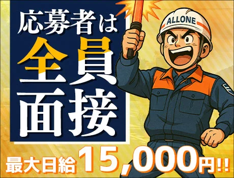 株式会社ALLONE(愛知県豊橋市/警備・交通誘導)_3
