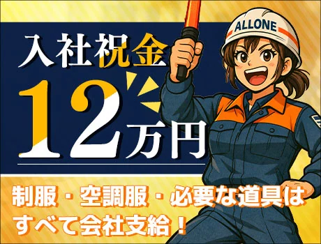 株式会社ALLONE(愛知県豊橋市/警備・交通誘導)_2