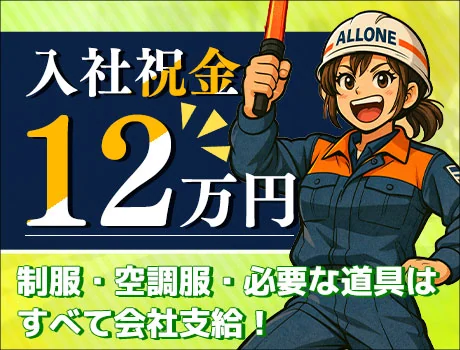 株式会社ALLONE(愛知県豊橋市/警備・交通誘導)_2
