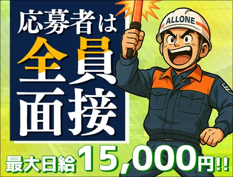株式会社ALLONE(愛知県豊橋市/警備・交通誘導)_3