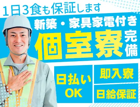 《家具家電つき！新築の個室寮完備》面接当日入寮OK☆日払い可能でスグに給料ゲット_7232|64109_C
