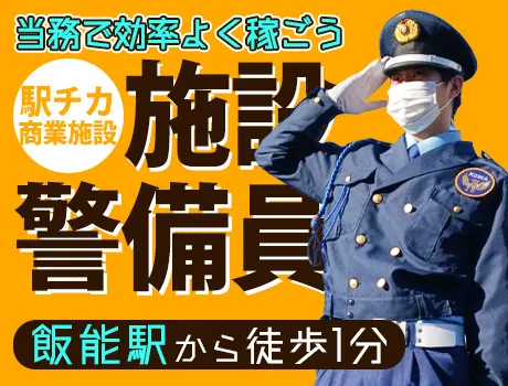 《商業施設警備》当務日給最大22,674円！駅チカ1分＆屋内勤務で安心◎週1日からOK！未経験歓迎！_6779|64138_C