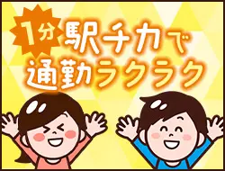 駅から徒歩1分の好立地！
