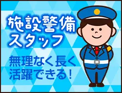 施設警備だから天候や気温に左右されない！
