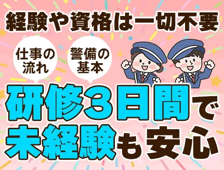 《商業施設警備》当務日給最大22,674円！駅チカ1分＆屋内勤務で安心◎週1日からOK！未経験歓迎！