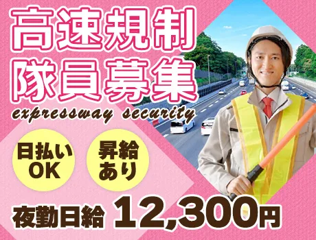 【高速規制のお仕事】週1日～OKの自由シフト☆日払い・週払い/年齢不問◎入社祝い金あり！_6005|64153_C