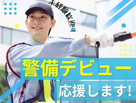 ★あなたの警備デビューを全力でサポート！