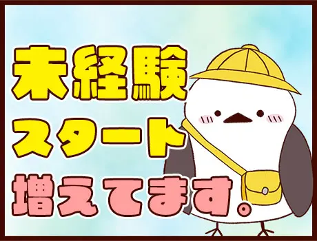未経験スタート歓迎！