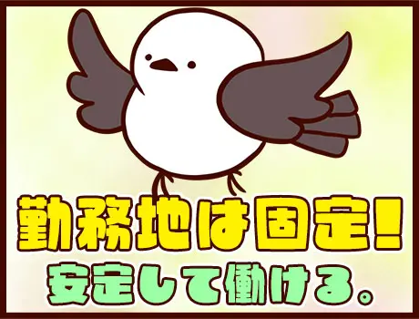勤務地固定で慣れやすい◎