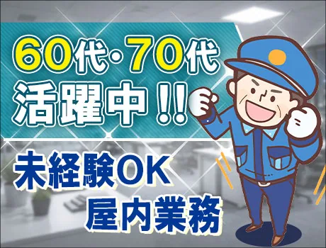 ＼年齢不問☆夜間の施設警備スタッフ／未経験OK！70代以上も活躍中♪ 