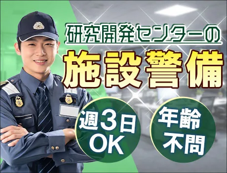 ＼年齢不問☆施設警備スタッフ／未経験OK！70代以上も活躍中♪ 時給1,250円～_7234|64190_A