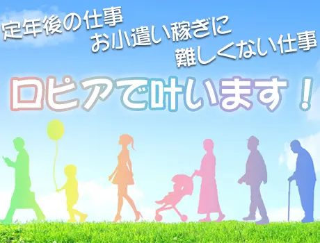 ★シニア・中高年活躍★未経験でも安心！