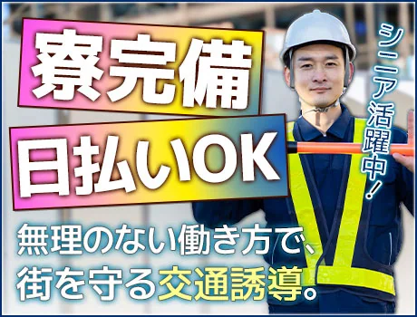 地域を守るヒーロー大募集！【日払いOK／寮完備】未経験から始める警備スタッフ☆_7241|64217_C