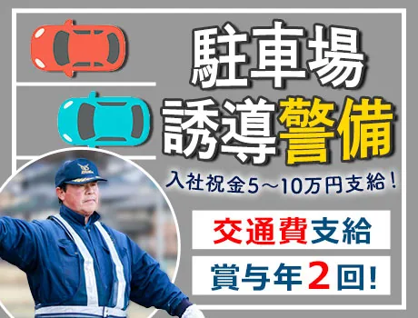 駐車場警備スタッフ募集！交通費は全額支給☆現場が無くなる心配ナシ！_7190|64219_E