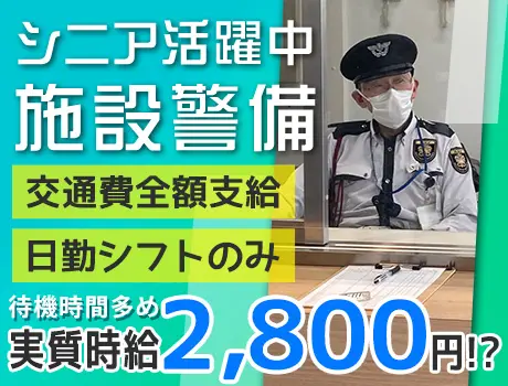 待機時間多めで実質時給2,800円☆日勤のみ！未経験OK＜江東区青海・施設警備＞_5221|64221_A
