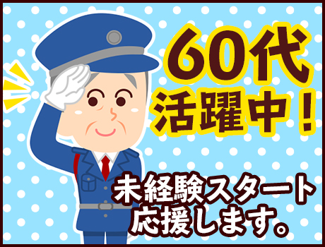 シニア世代活躍中！