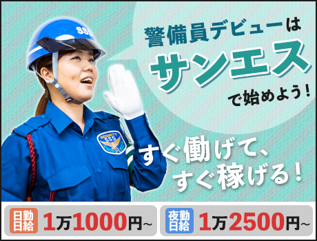 サンエス警備保障株式会社 埼玉支社 草加市 の交通誘導警備 警備員のバイト 求人情報ならケイサーチ サンエス警備保障株式会社 埼玉支社 草加市 の交通誘導警備 警備員のバイト 求人情報ならケイサーチ