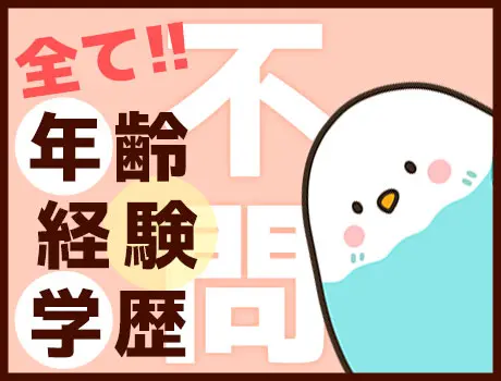 ☆経験・学歴・年齢は不問☆