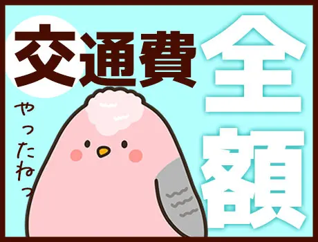 ☆交通費は全額支給☆