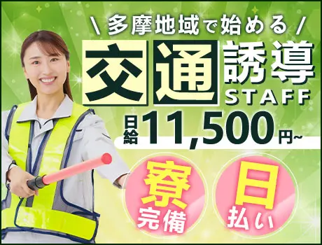【多摩エリアで高日給】日給11,500円～｜日払いOK！未経験・シニア世代も活躍中◎_7241|64274_C